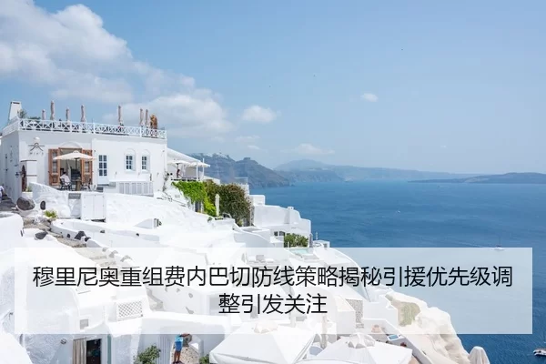 穆里尼奥重组费内巴切防线策略揭秘引援优先级调整引发关注