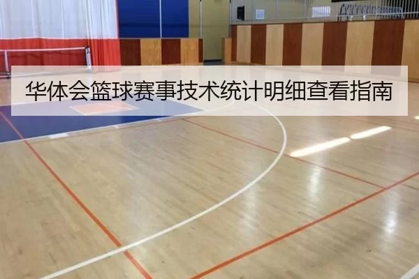 华体会篮球赛事技术统计明细查看指南