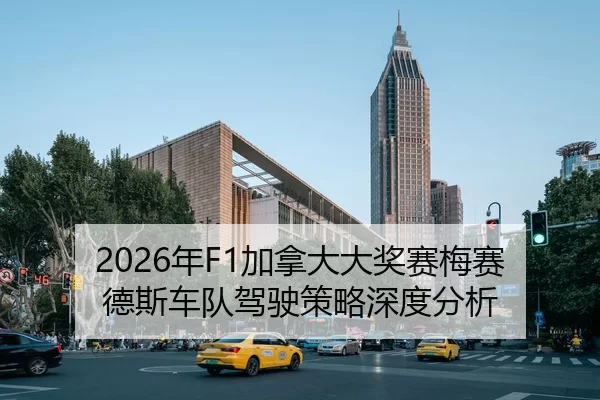 2026年F1加拿大大奖赛梅赛德斯车队驾驶策略深度分析