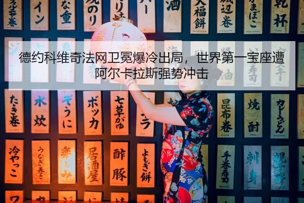 de-yue-ke-wei-qi-fa-wang-wei-mian-bao-leng-chu-ju-shi-jie-di-yi-bao-zuo-zao-a-er-ka-la-si-qiang-shi-chong-ji-2-228.jpg