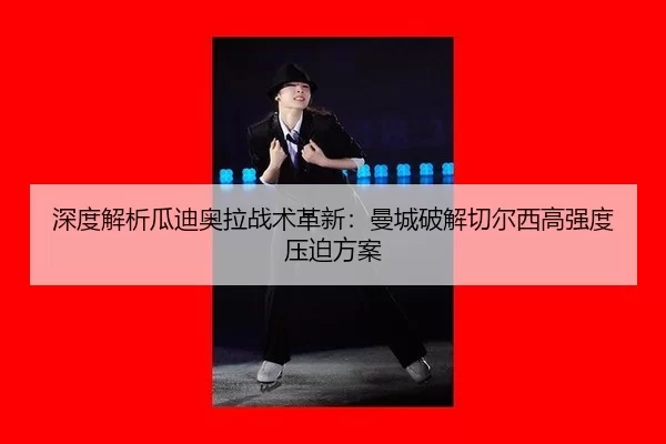 shen-du-jie-xi-gua-di-ao-la-zhan-shu-ge-xin-man-cheng-po-jie-qie-er-xi-gao-qiang-du-ya-po-fang-an-2-146.jpg