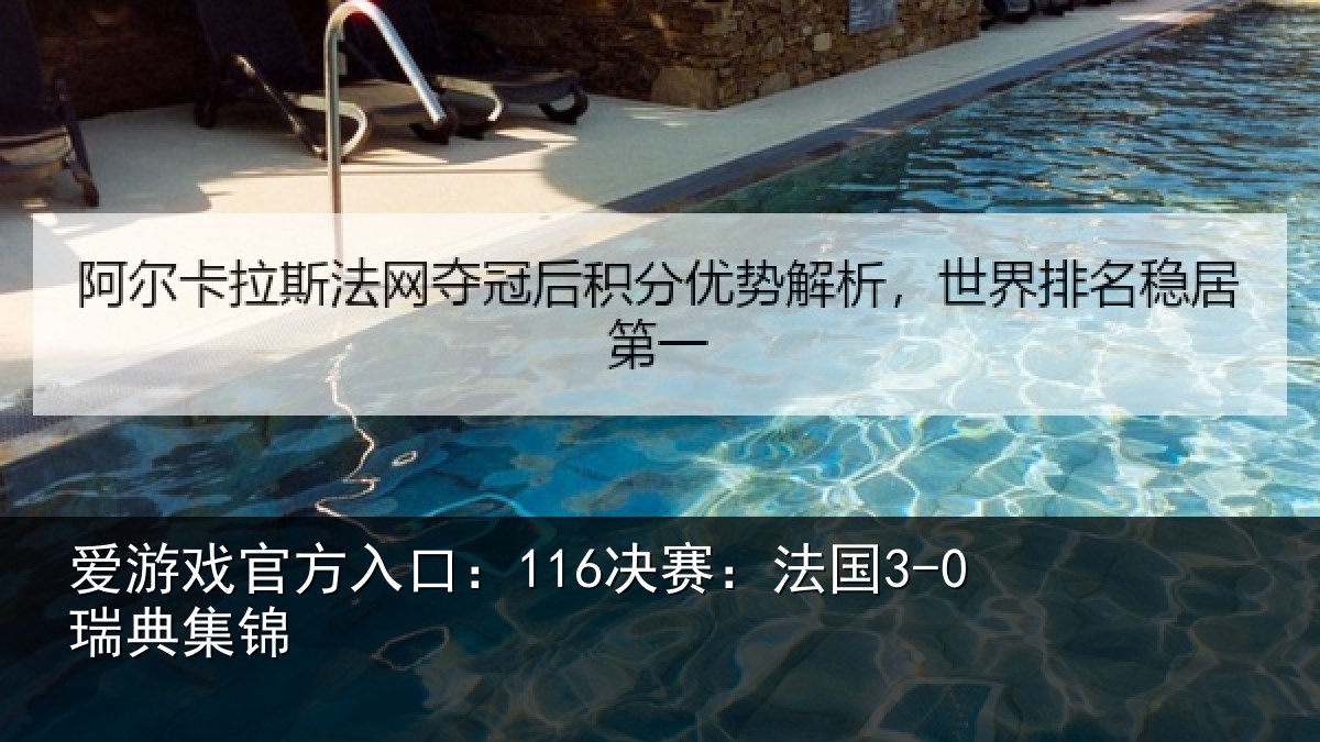 爱游戏官方入口：116决赛：法国3-0瑞典集锦
