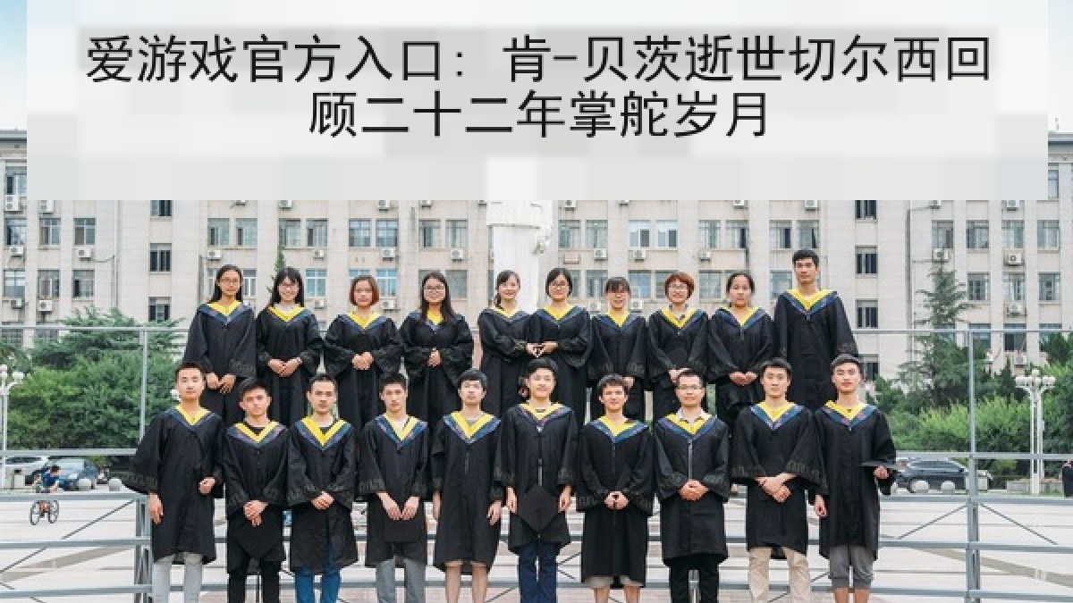 爱游戏官方入口: 肯-贝茨逝世切尔西回顾二十二年掌舵岁月