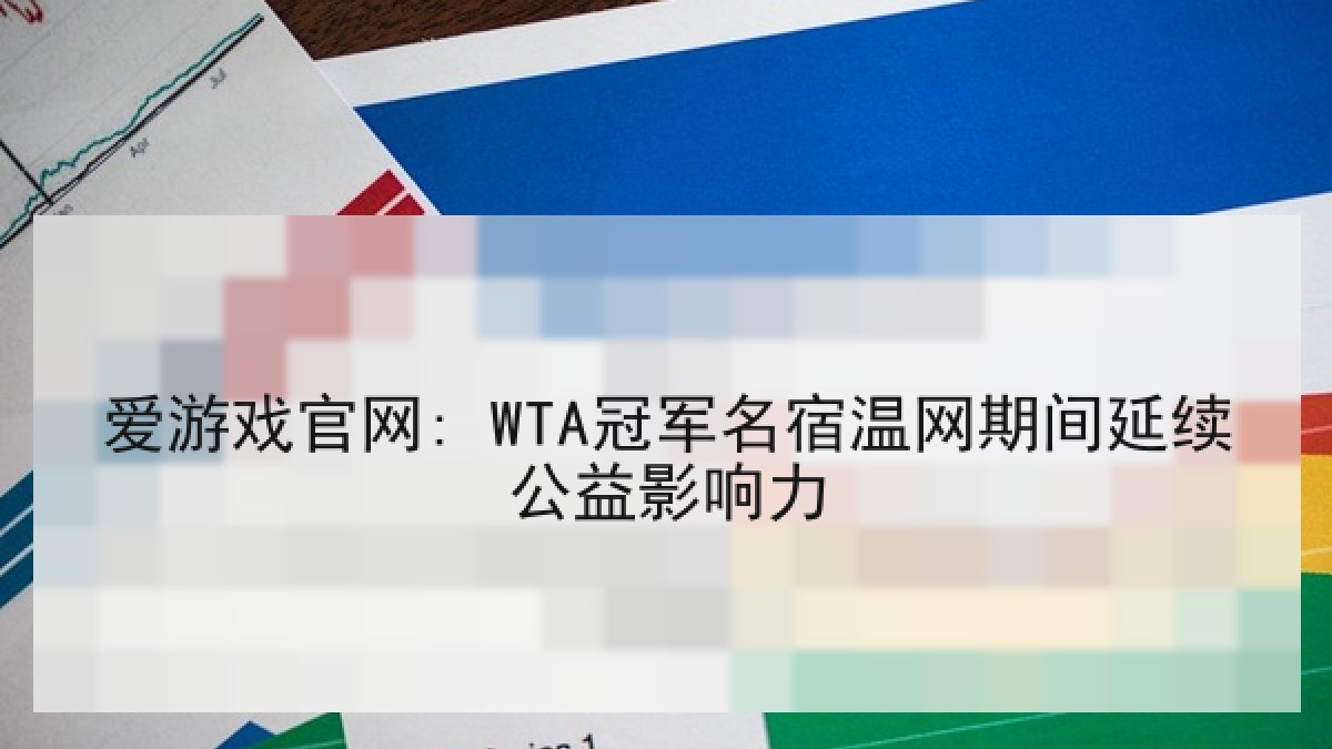 爱游戏官网: WTA冠军名宿温网期间延续公益影响力