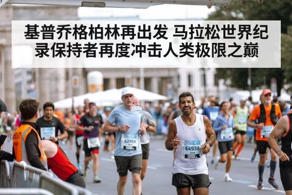 Berlin Marathon course