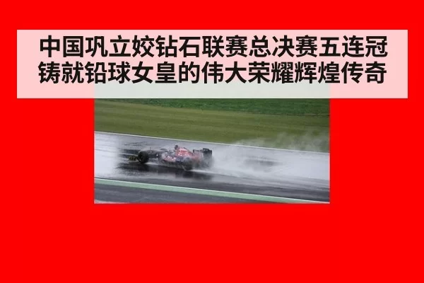 中国巩立姣钻石联赛总决赛五连冠铸就铅球女皇的伟大荣耀辉煌传奇