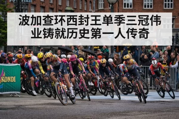 波加查环西封王单季三冠伟业铸就历史第一人传奇
