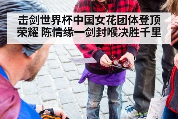 击剑世界杯中国女花团体登顶荣耀 陈情缘一剑封喉决胜千里