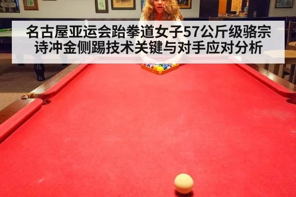 名古屋亚运会跆拳道女子57公斤级骆宗诗冲金侧踢技术关键与对手应对分析