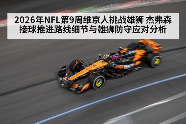 2026年NFL第9周维京人挑战雄狮 杰弗森接球推进路线细节与雄狮防守应对分析